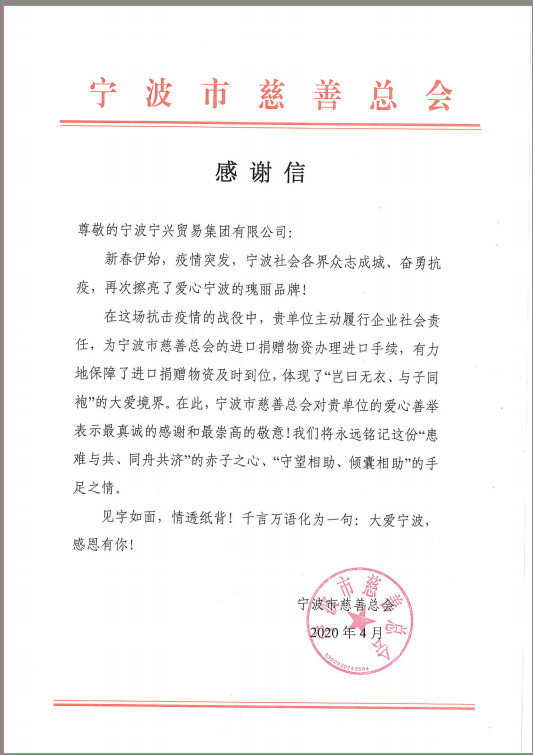 患難與共，守望相助——寧興貿(mào)易集團(tuán)收到市慈善總會(huì)感謝信