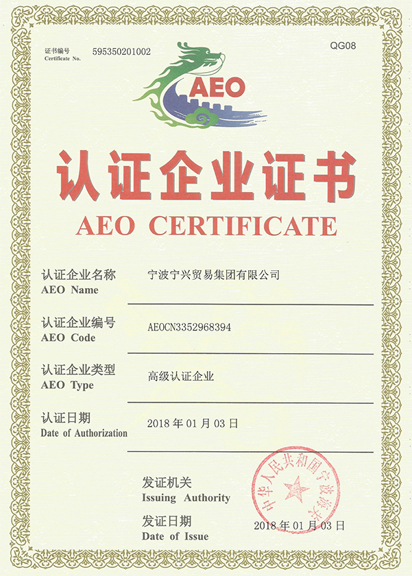 寧興貿易集團通過海關AEO高級認證企業(yè)重新認證